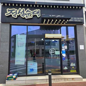 정성순대 사진