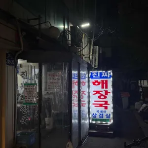 대화정 진짜해장국 대표 사진