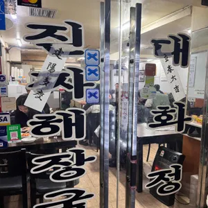 대화정 진짜해장국 대표 사진