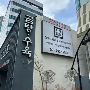 이여곰탕 대표 사진