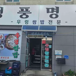 청풍명월 횟집 리뷰 사진