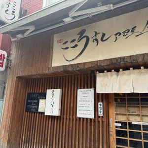 고코로스시 리뷰 사진