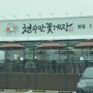 천수만꽃게장 대표 사진