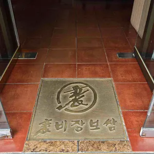 배비장보쌈 리뷰 사진