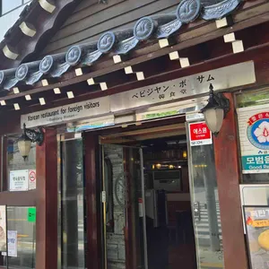 배비장보쌈 리뷰 사진