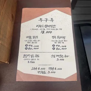 무구옥 리뷰 사진