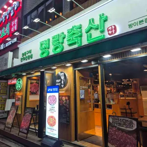 명랑축산 대표 사진