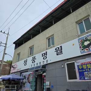 청풍명월 횟집 사진 1