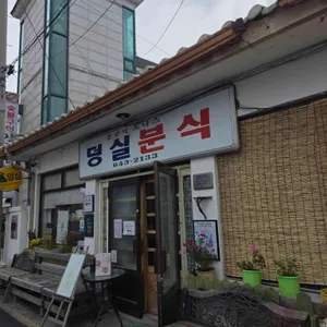 덩실분식 대표 사진
