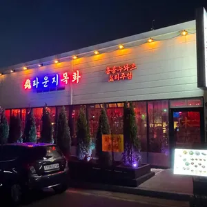 라운지목화 사진