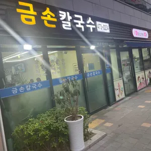 금손칼국수 사진