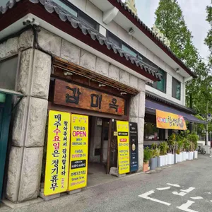 감미옥 리뷰 사진