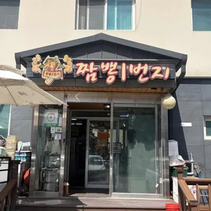 짬뽕1번지 사진