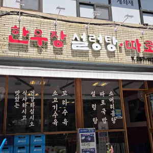 한우장 대표 사진