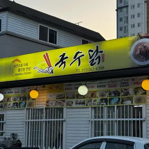 국수닭 리뷰 사진