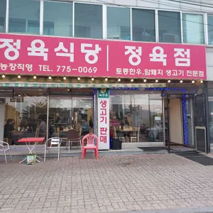 녹우촌 정육식당 사진 2