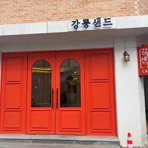 강릉샌드 사진 2