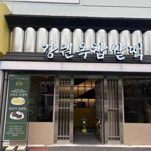 강원옥찹쌀떡 사진 1