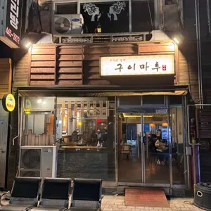 구이마루 사진 1