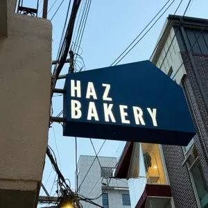 하츠베이커리 사진 2