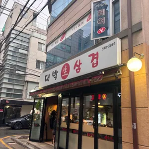 대박생삼겹 사진 2