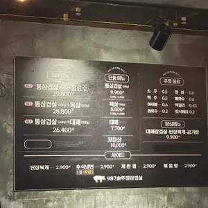 987솥뚜껑삼겹살 리뷰 사진