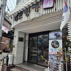 대한명가 떡집 사진 1
