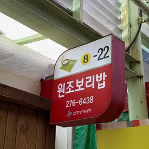 엄마손맛 원조보리밥 사진 1