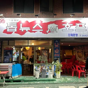 톱뉴스호프 사진