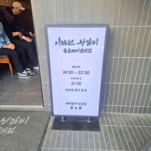 이태원왕갈비 리뷰 사진