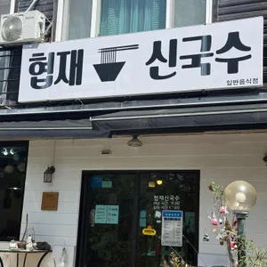 협재신국수 대표 사진