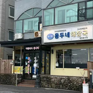 용두네해장국 대표 사진