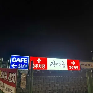 장어의꿈 대표 사진