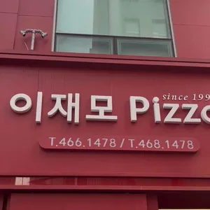 이재모피자 리뷰 사진