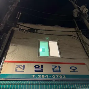 전일갑오 대표 사진