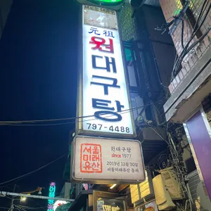 원대구탕 리뷰 사진