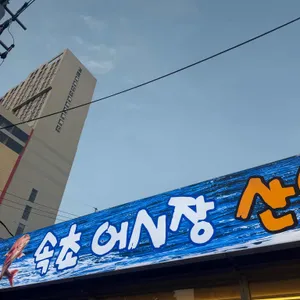 속초오징어어시장 사진