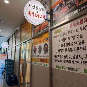 가산물갈비&즉석소불고기 대표 사진