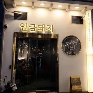 임금돼지 리뷰 사진