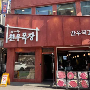 천우목장 사진