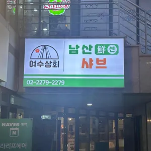 여수상회 리뷰 사진