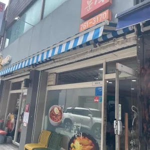 늘봄분식 사진