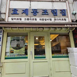 효제동조림집 대표 사진