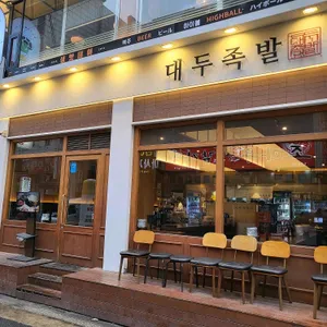 대두족발 대표 사진