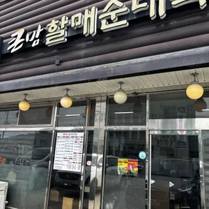 큰맘할매순대국 사진 2
