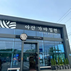 아산가야밀면 사진
