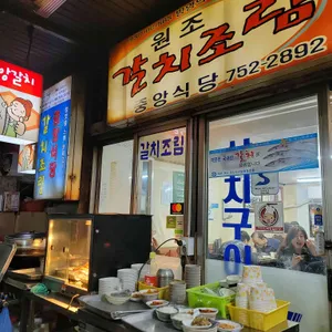 중앙갈치식당 대표 사진