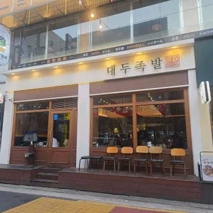 대두족발 대표 사진