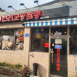 현리교동짬뽕 사진 1