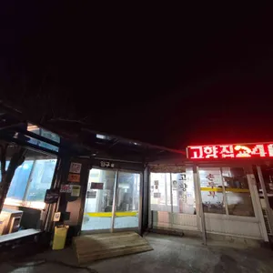 고향집 대표 사진